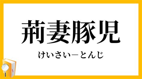 荊妻|荊妻（けいさい）とは？ 意味・読み方・使い方をわかりやすく。